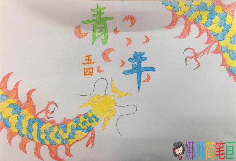 五四青年节手抄报排版设计