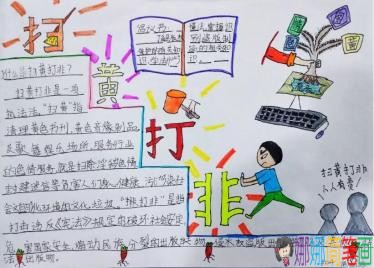 简单漂亮的扫黄打非主题手抄报图片