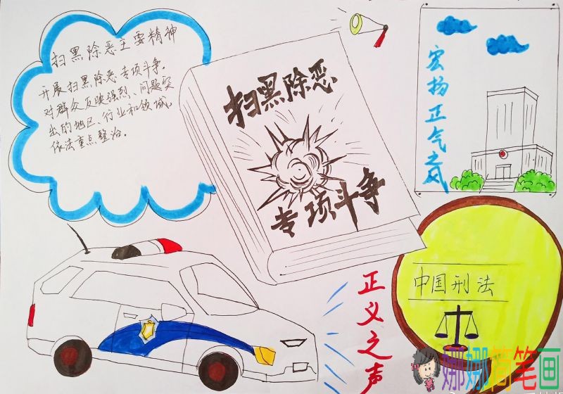 关于扫黑除恶专项斗争的手抄报