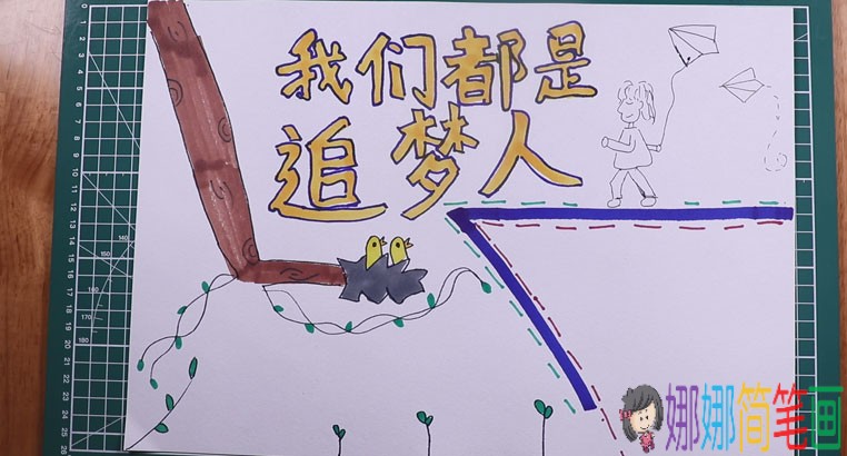 我们都是追梦人手抄报怎么画，画法步骤图解。