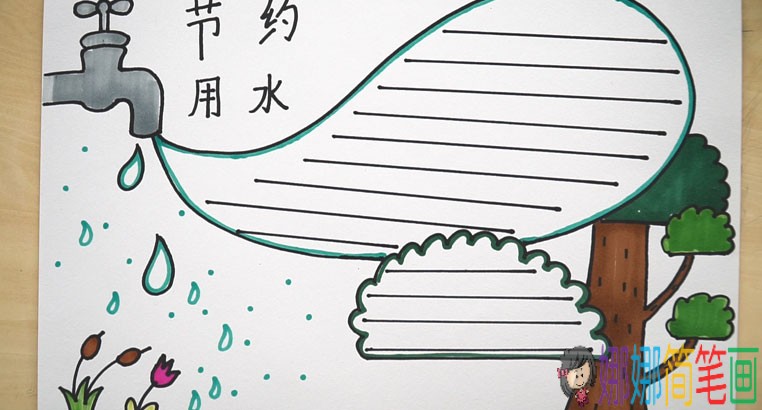 注意节约用水手抄报
