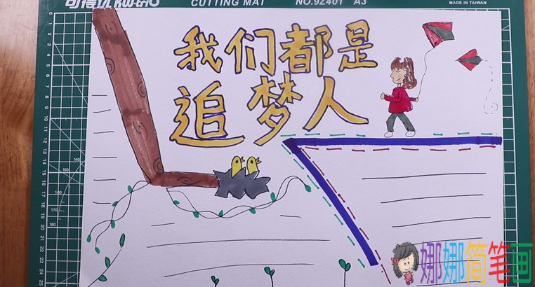 我们都是追梦人手抄报怎么画，画法步骤图解。