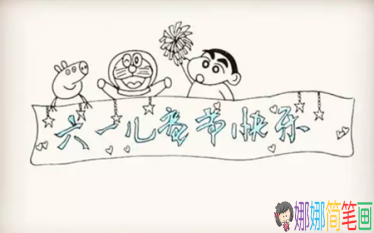 关于庆祝六一儿童节的彩色简笔画怎么画