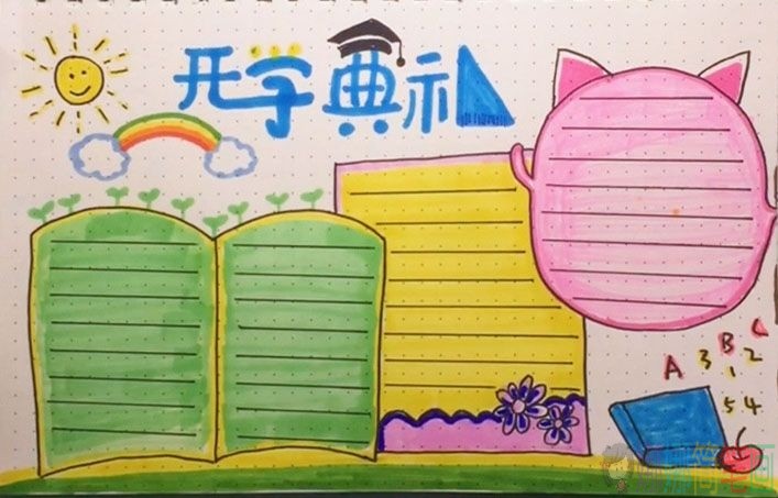 走进新学期，新学期新目标手抄报！
