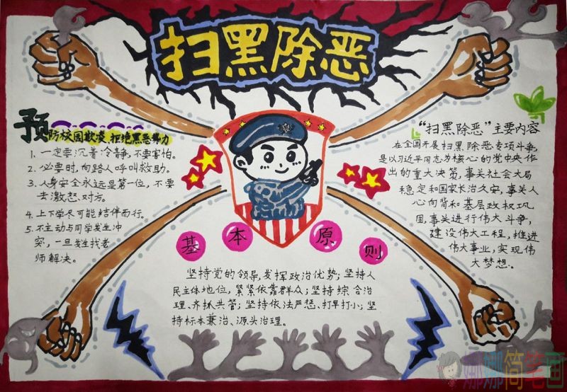 预防校园欺凌，扫黑除恶手抄报