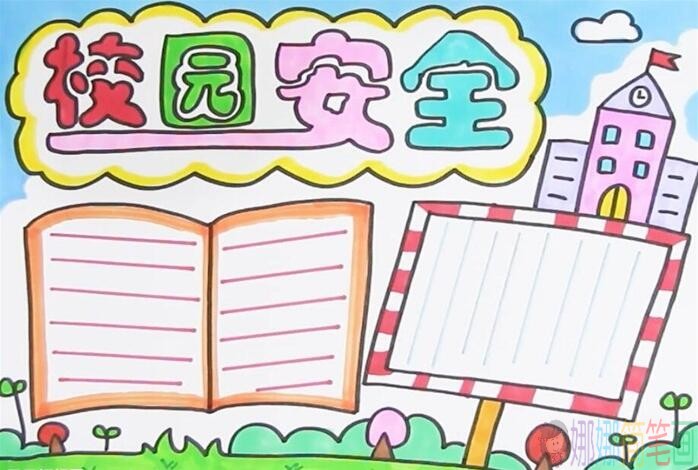 校园安全教育手抄报教程图片