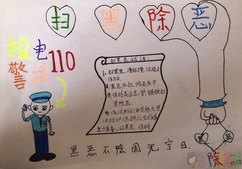 预防校园欺凌，扫黑除恶手抄报