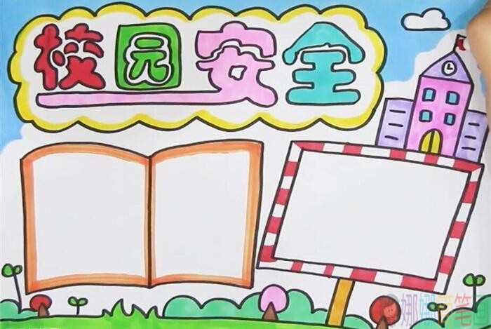 校园安全教育手抄报教程图片