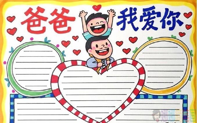 父爱如山，简单漂亮父亲节手抄报