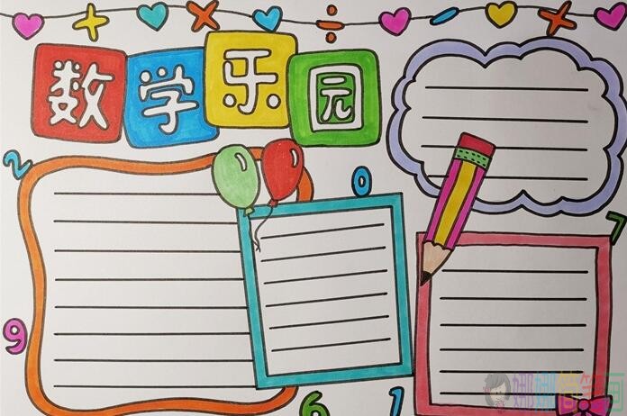  简单又漂亮数学手抄报 数学小报步骤