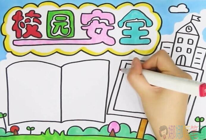 校园安全教育手抄报步骤，校园安全教育图片大全