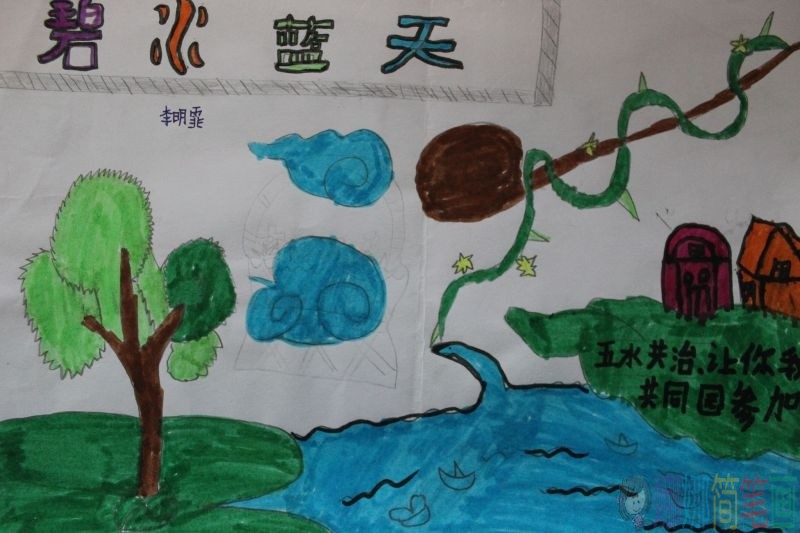 共筑碧水蓝天手抄报,我们共同的家/儿童简笔画 共筑碧水蓝天手抄报,我们共同的家