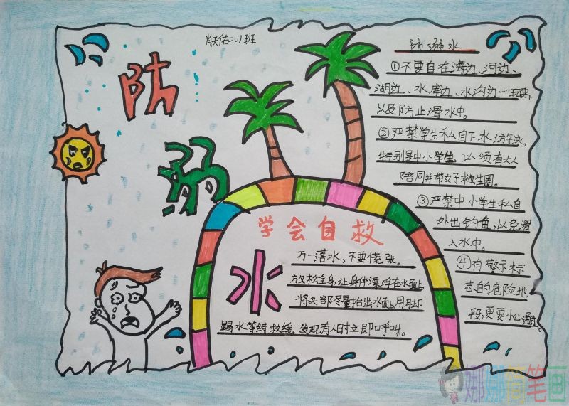 生命无价远离危险，防溺水如何自救手抄报