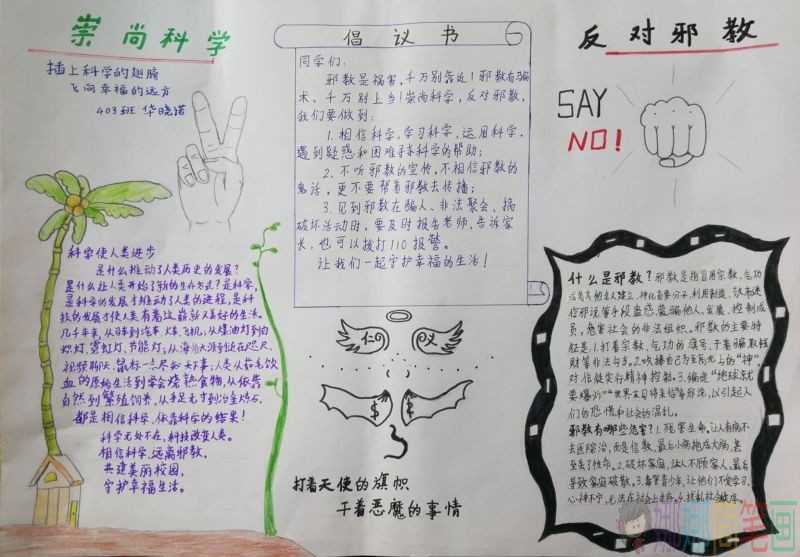 崇尚科学反对邪教手抄报/儿童简笔画 崇尚科学反对邪教手抄报