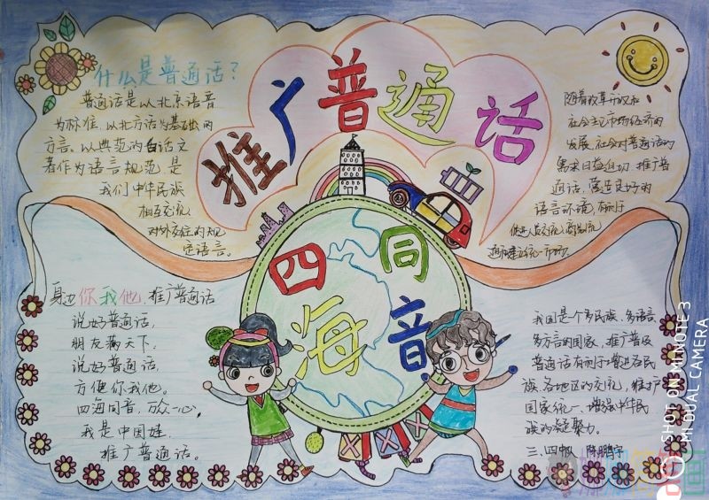 普通话手抄报大全,说好普通话.从自我做起/儿童简笔画 普通话手抄报大全,说好普通话.从自我做起