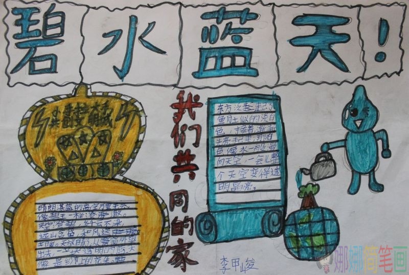 共筑碧水蓝天手抄报,我们共同的家/儿童简笔画 共筑碧水蓝天手抄报,我们共同的家