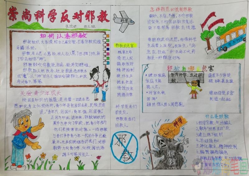 崇尚科学反对邪教手抄报/儿童简笔画 崇尚科学反对邪教手抄报