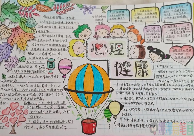 保持乐观，助人为乐健康心理手抄报