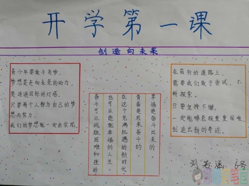 开学第一课,用心创造未来手抄报/儿童简笔画 开学第一课,用心创造未来手抄报