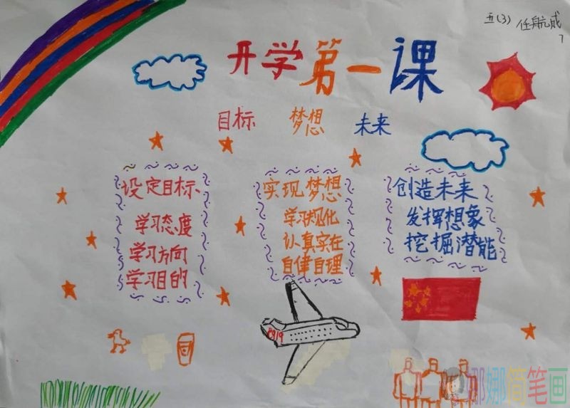 开学第一课,用心创造未来手抄报/儿童简笔画 开学第一课,用心创造未来手抄报