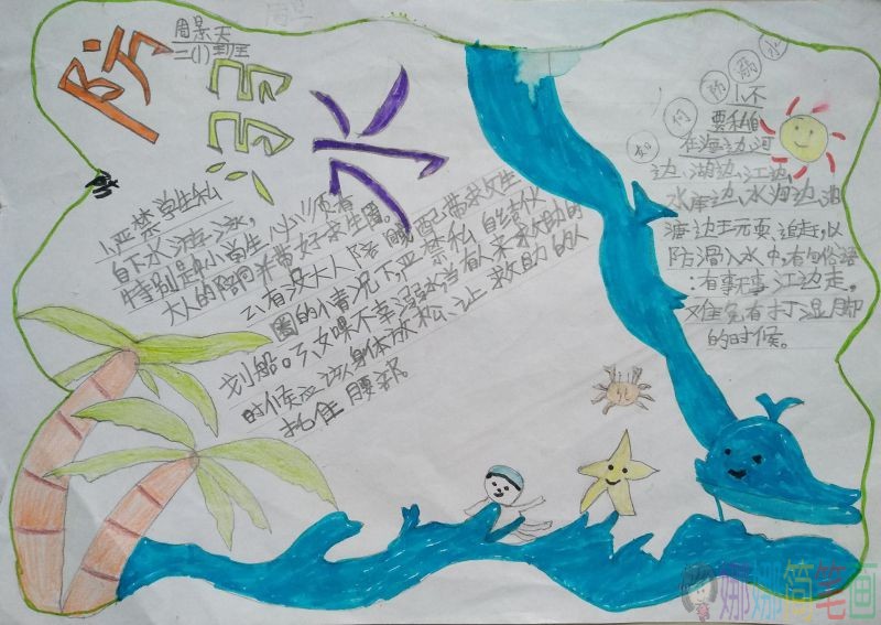 生命无价远离危险，防溺水如何自救手抄报