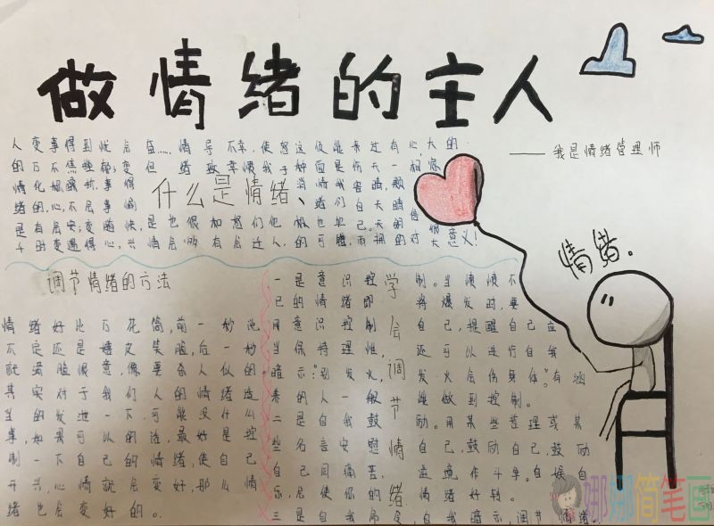 做情绪的主人手抄报大全/儿童简笔画 做情绪的主人手抄报大全