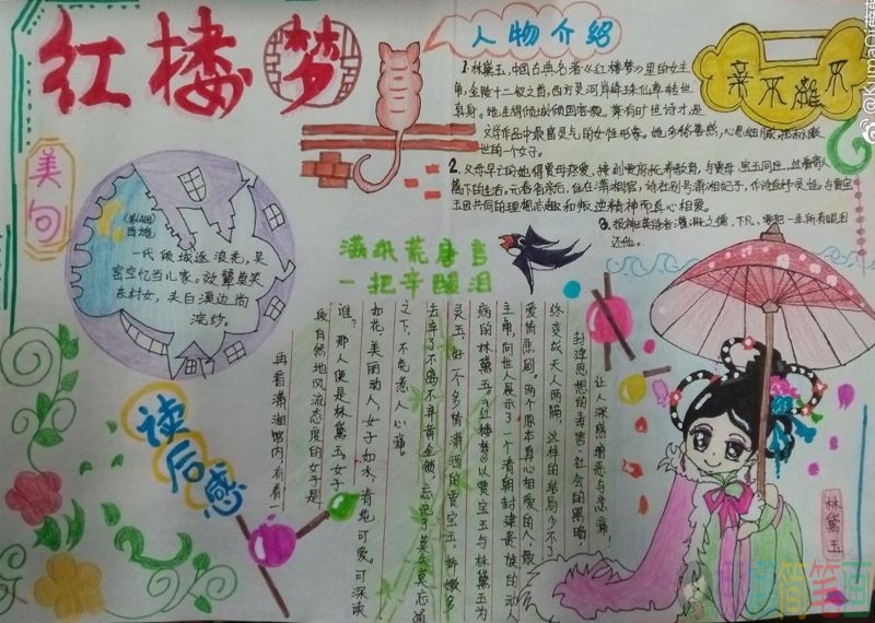《红楼梦》之读后感手抄报/儿童简笔画 《红楼梦》之读后感手抄报