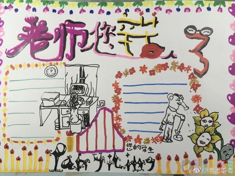 老师,您辛苦了手抄报大全-/儿童简笔画 老师,您辛苦了手抄报大全-