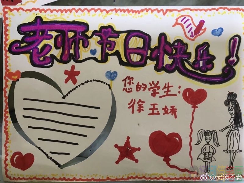 老师,您辛苦了手抄报大全-/儿童简笔画 老师,您辛苦了手抄报大全-