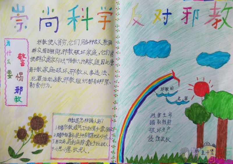 崇尚科学反对邪教手抄报/儿童简笔画 崇尚科学反对邪教手抄报