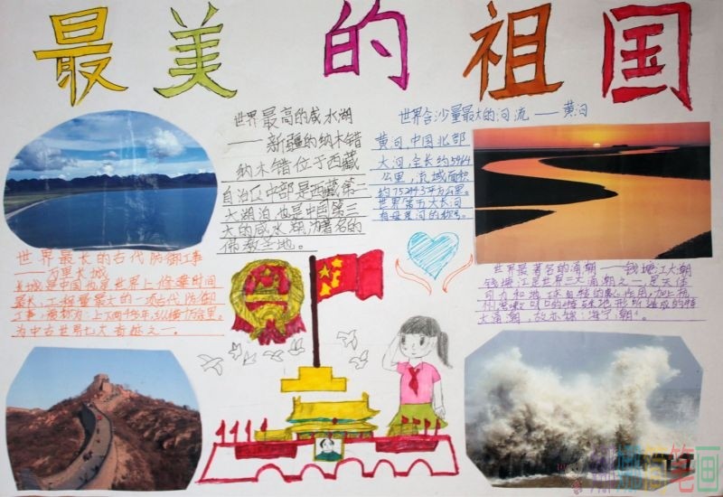 祖国在我心中手抄报大全
