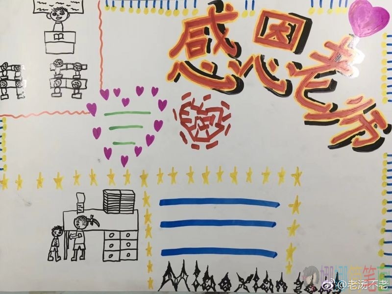 老师,您辛苦了手抄报大全-/儿童简笔画 老师,您辛苦了手抄报大全-
