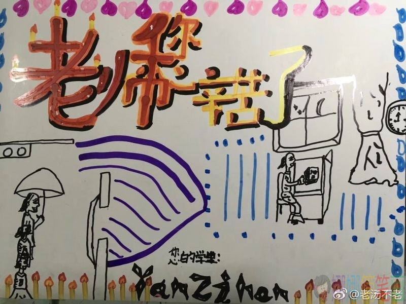 老师,您辛苦了手抄报大全-/儿童简笔画 老师,您辛苦了手抄报大全-