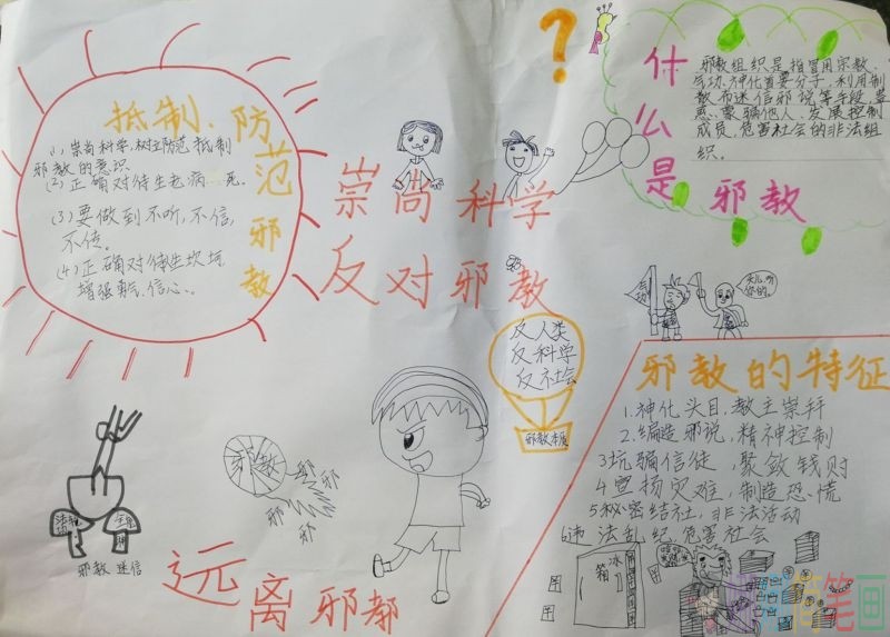 崇尚科学反对邪教手抄报/儿童简笔画 崇尚科学反对邪教手抄报