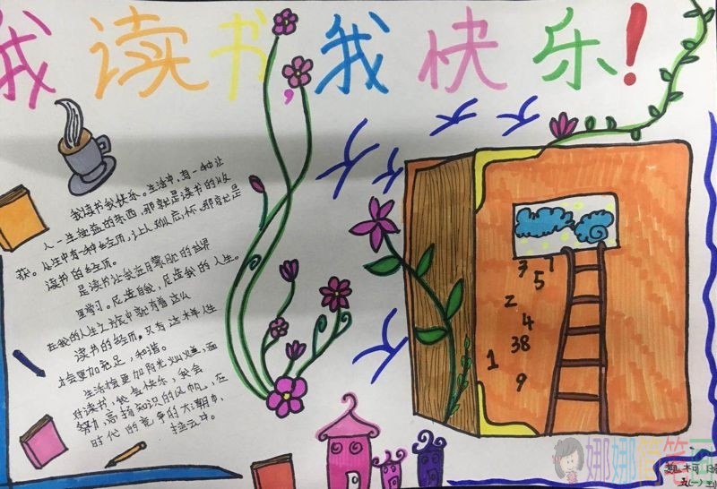 读书使我快乐手抄报/儿童简笔画 读书使我快乐手抄报
