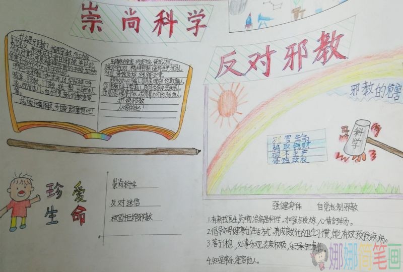 崇尚科学反对邪教手抄报/儿童简笔画 崇尚科学反对邪教手抄报