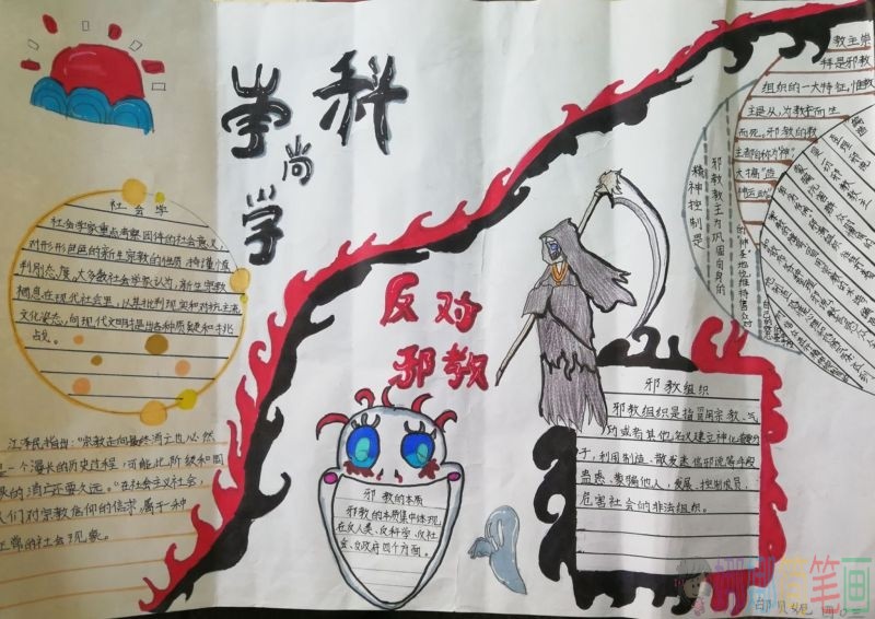 崇尚科学反对邪教手抄报/儿童简笔画 崇尚科学反对邪教手抄报