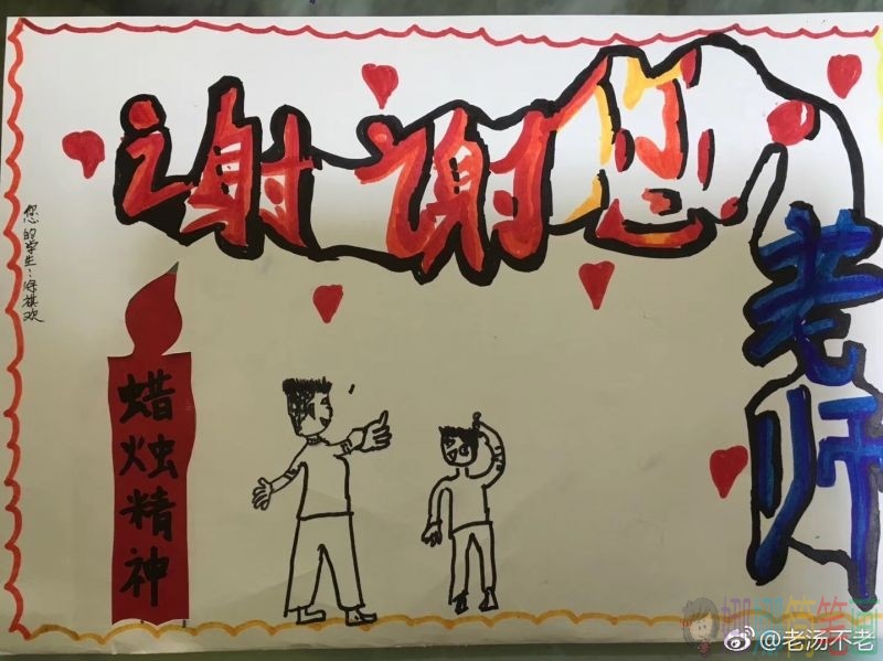 老师,您辛苦了手抄报大全-/儿童简笔画 老师,您辛苦了手抄报大全-
