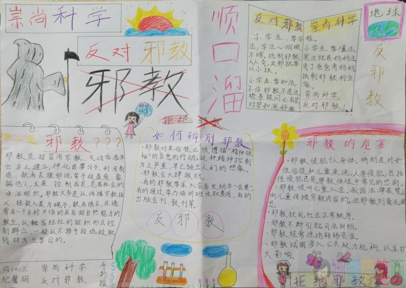 崇尚科学反对邪教手抄报/儿童简笔画 崇尚科学反对邪教手抄报
