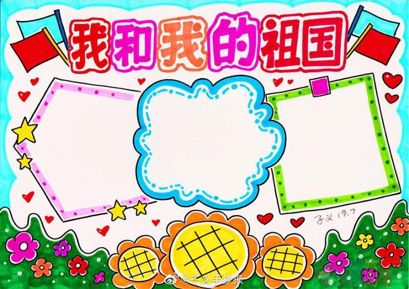 祖国迎国庆70周年手抄报,送祖国母亲一份特别的生日礼物!/儿童简笔画 祖国迎国庆70周年手抄报,送祖国母亲一份特别的生日礼物!