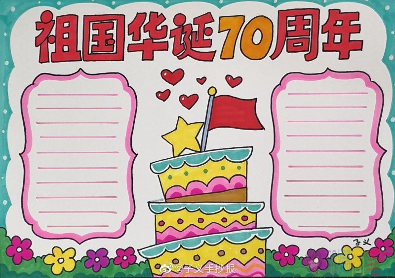 祖国迎国庆70周年手抄报,送祖国母亲一份特别的生日礼物!/儿童简笔画 祖国迎国庆70周年手抄报,送祖国母亲一份特别的生日礼物!