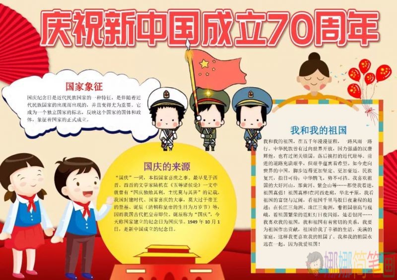 庆祝建国70周年儿童手抄报图列合集！