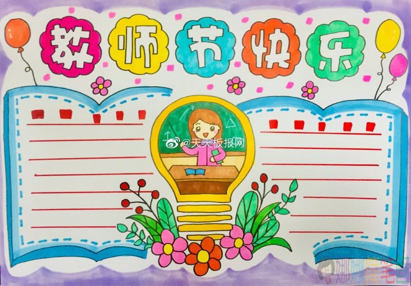 老师您辛苦了,漂亮的教师节手抄报模板手抄报/儿童简笔画 老师您辛苦了,漂亮的教师节手抄报模板手抄报