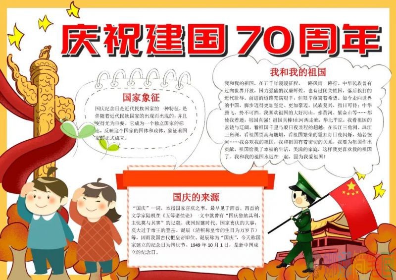庆祝建国70周年儿童手抄报图列合集！