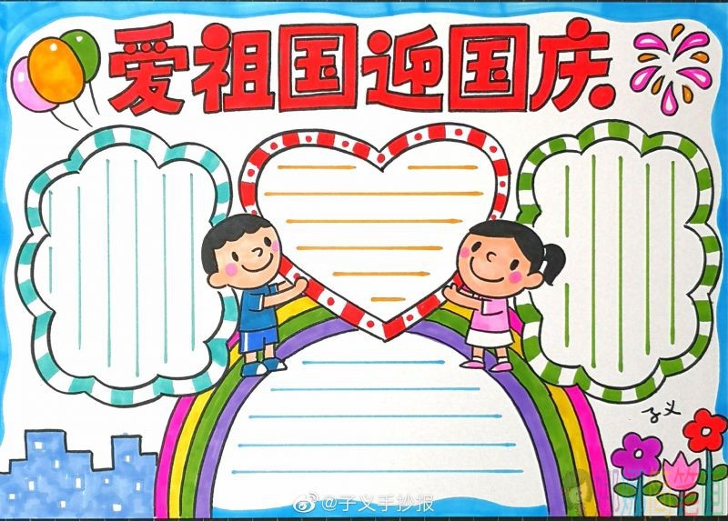 祖国迎国庆70周年手抄报,送祖国母亲一份特别的生日礼物!/儿童简笔画 祖国迎国庆70周年手抄报,送祖国母亲一份特别的生日礼物!