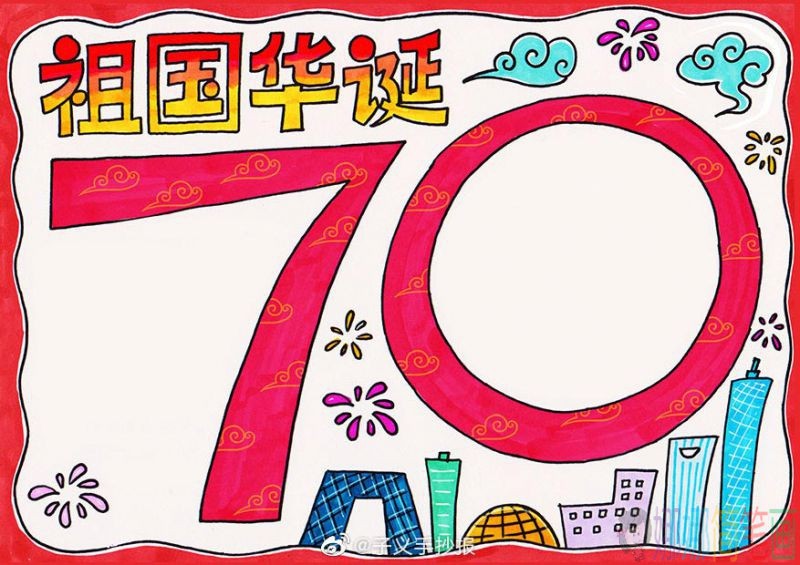 祖国迎国庆70周年手抄报,送祖国母亲一份特别的生日礼物!/儿童简笔画 祖国迎国庆70周年手抄报,送祖国母亲一份特别的生日礼物!