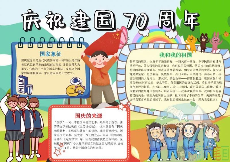 庆祝建国70周年儿童手抄报图列合集！
