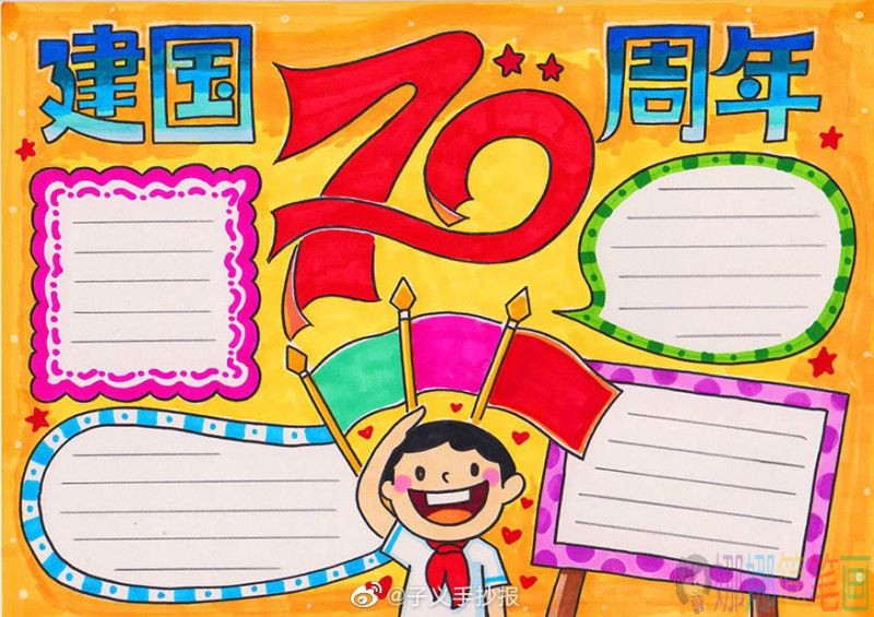 祖国迎国庆70周年手抄报,送祖国母亲一份特别的生日礼物!/儿童简笔画 祖国迎国庆70周年手抄报,送祖国母亲一份特别的生日礼物!