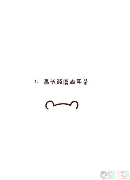超可爱的长颈鹿简笔画步骤教程