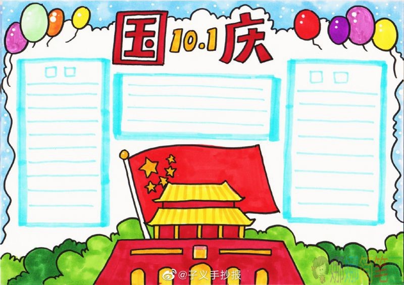 国庆70周年节日手抄报模版范本节选，喜欢的宝妈们准备收下哦！